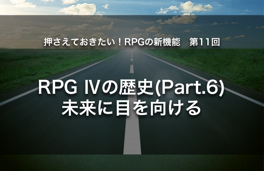 【第11回】RPG Ⅳの歴史(part.6) 未来に目を向ける