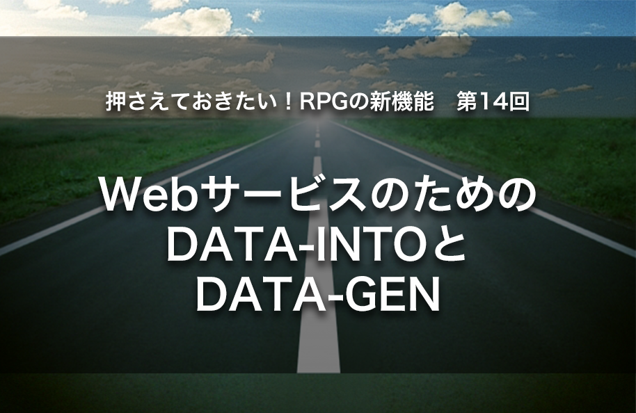 【第14回】WebサービスのためのDATA-INTOとDATA-GEN
