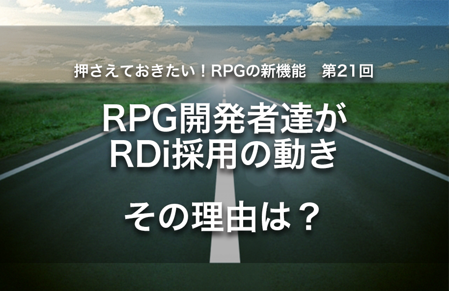 【第21回】RPG開発者達がRDi採用の動き‐その理由は？