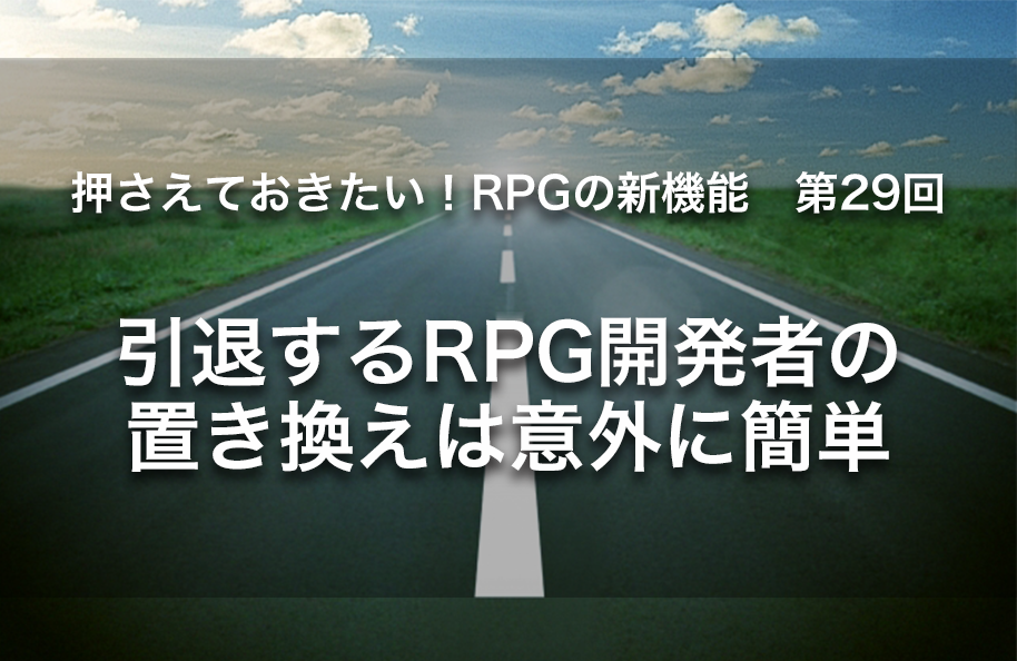 【第29回】引退するRPG開発者の置き換えは意外に簡単