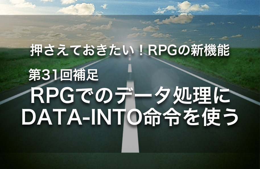 【第31回補足】RPGでのデータ処理にDATA-INTO命令を使う