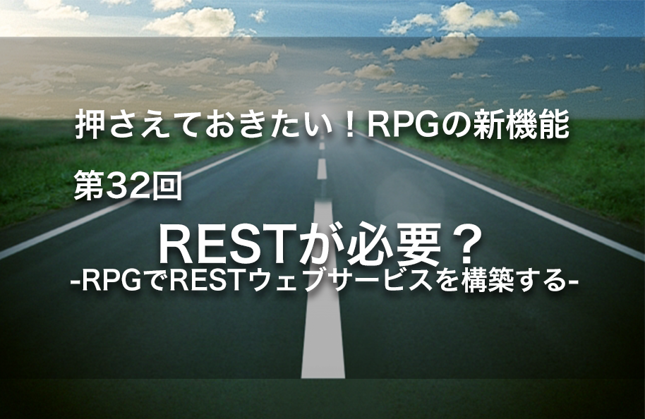 【第32回】RESTが必要？ – RPGでRESTウェブサービスを構築する –