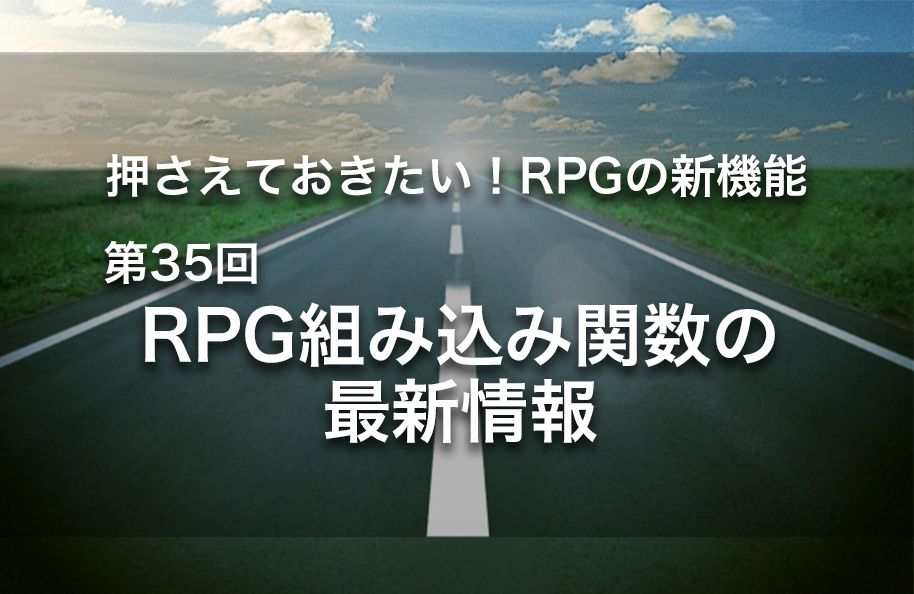 【第35回】RPG組み込み関数の最新情報