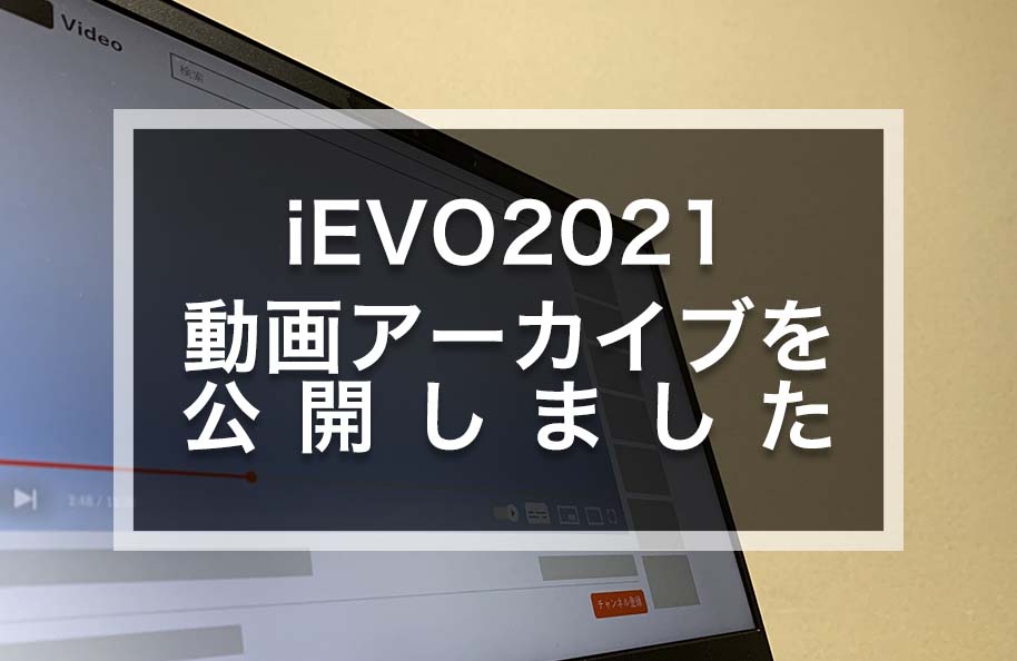 iEVO2021 動画アーカイブを公開しました
