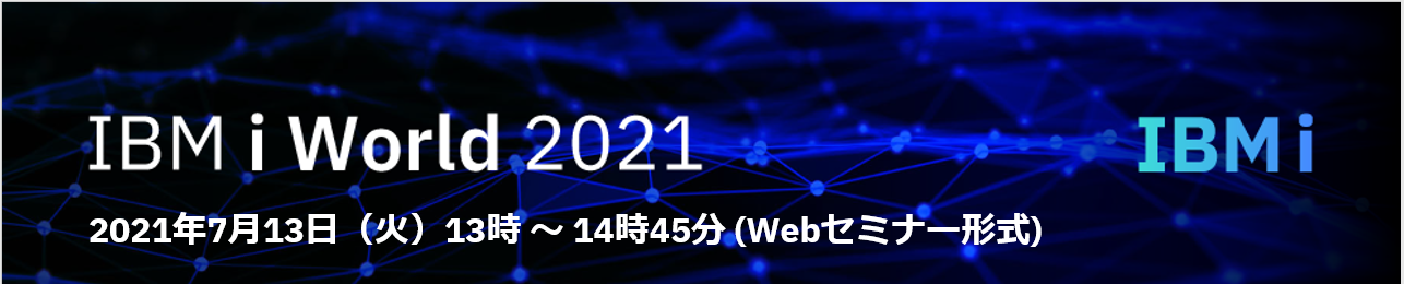 日本アイ・ビー・エム株式会社主催「IBM i World 2021」動画公開