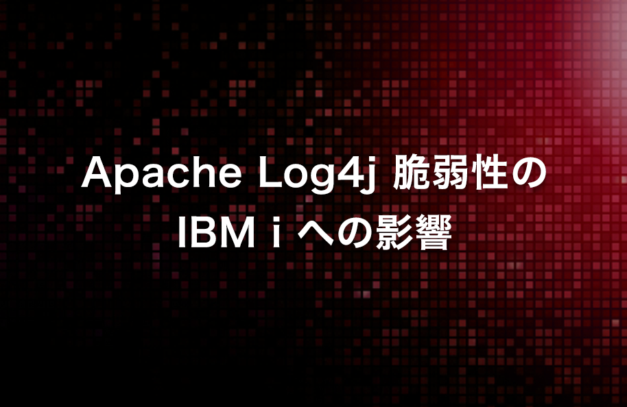 <3/31更新>Apache Log4j脆弱性のIBM i への影響