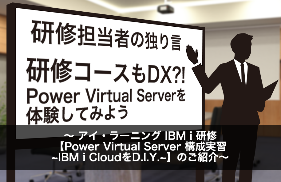 「研修担当者の独り言」 研修コースもDX？！Power Virtual Serverを体験してみよう