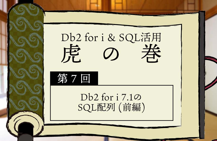 【虎の巻】第7回「Db2 for i 7.1のSQL配列（前編）」