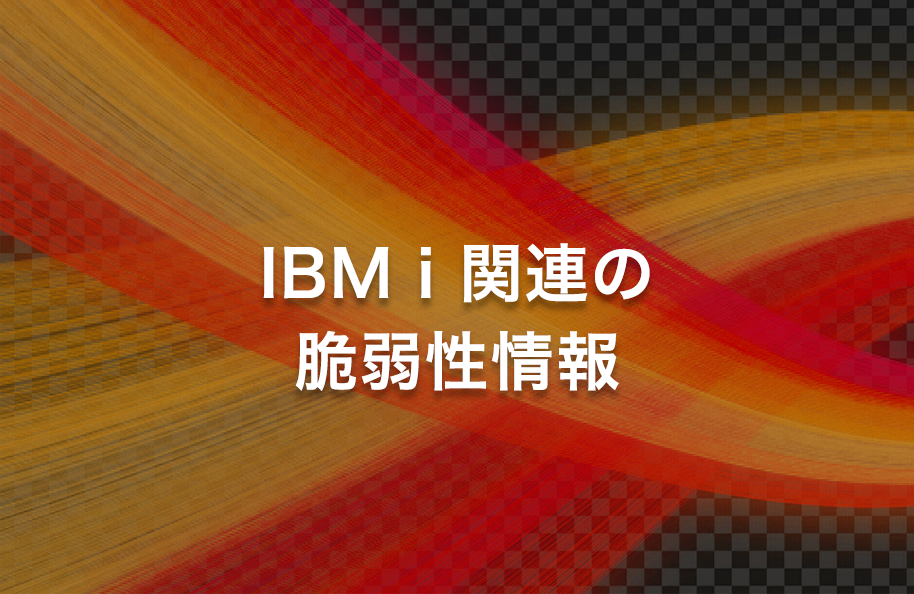 <2024/2/19 更新>IBM i 関連の脆弱性情報