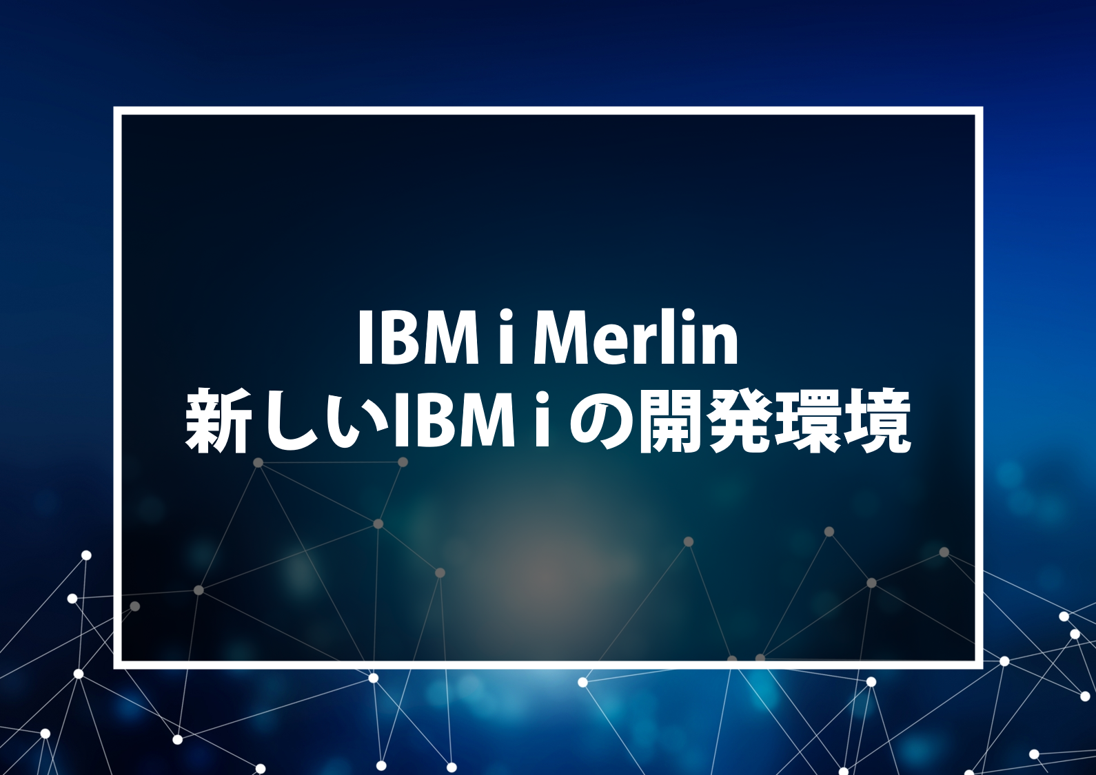 IBM i Merlin 新しいIBM i の開発環境