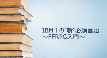 IBM i の”新”必須言語 〜FFRPG入門〜
