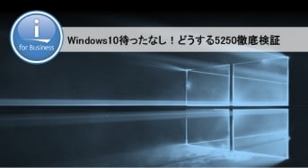 Windows10待ったなし！どうする5250徹底検証