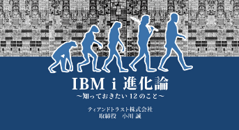 IBM i 進化論～知っておきたい12のこと～