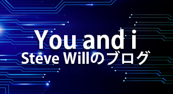 You and i：Steve Willのブログ