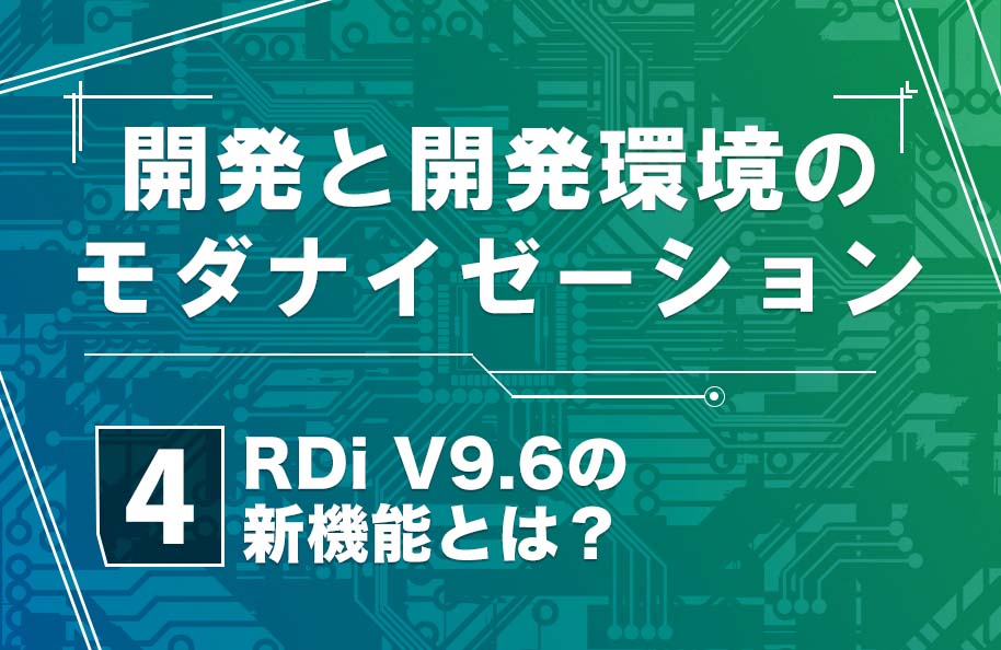 【開発モダナイゼーション】第4回「RDi V9.6の新機能とは？」