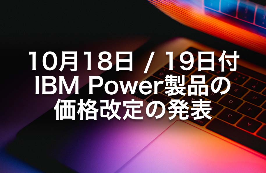 10月18日/19日付 IBM Power製品の価格改定の発表