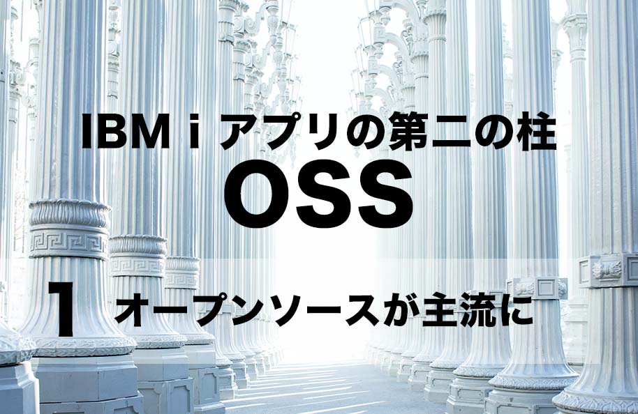 【OSS】第1回「オープンソースが主流に」