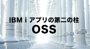 IBM i アプリの第二の柱 OSS