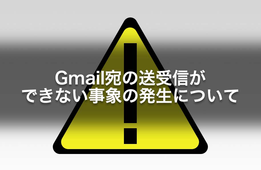 Gmail宛の送受信ができない事象の発生について