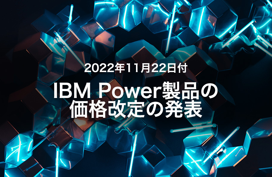 2022年11月22日付 IBM Power製品の価格改定の発表