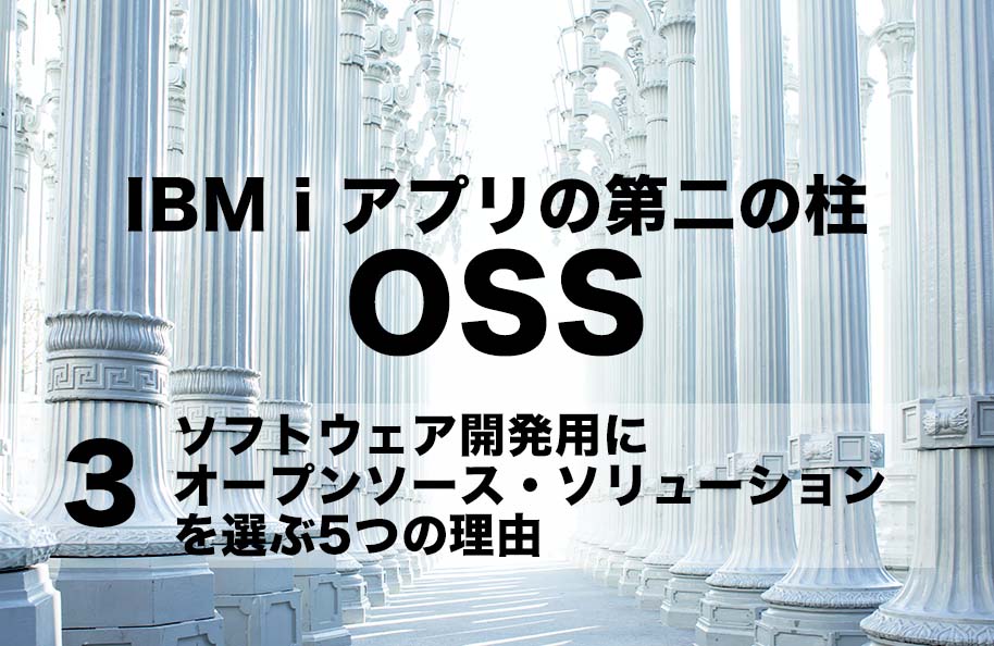 【OSS】第3回「ソフトウェア開発用にオープンソース・ソリューションを選ぶ5つの理由」