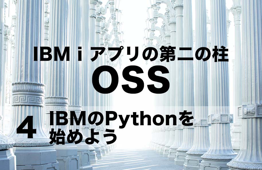 【OSS】第4回「IBM iのPythonを始めよう」