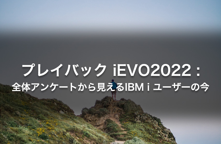 プレイバック iEVO 2022 ：全体アンケートから見えるIBM i ユーザーの今