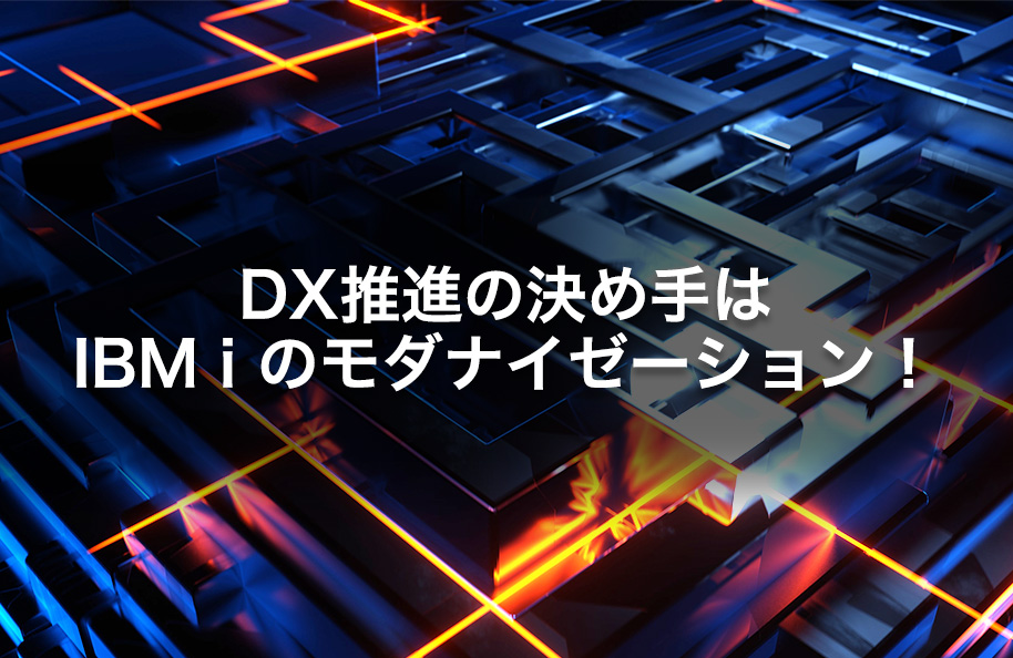 DX推進の決め手は IBM i のモダナイゼーション！
