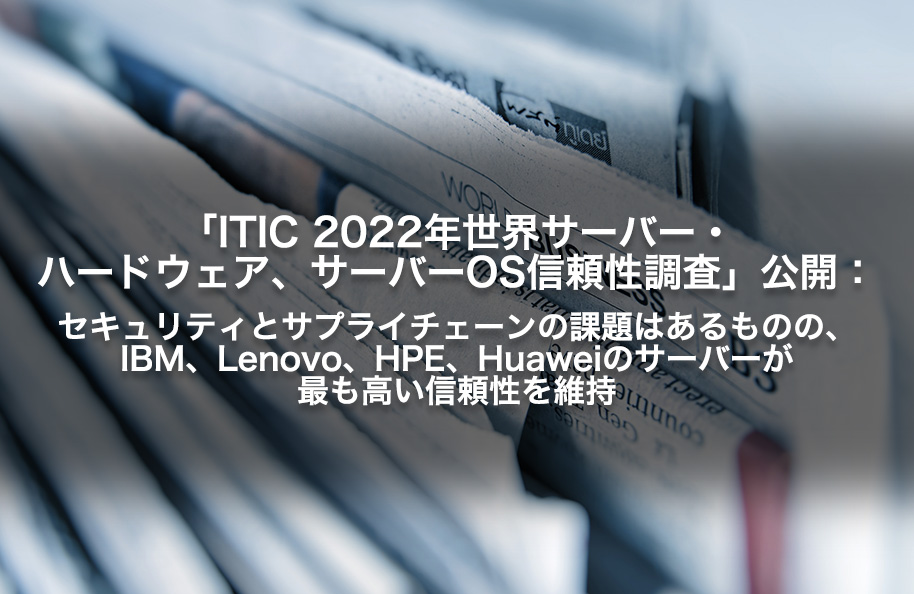 「ITIC 2022年世界サーバー・ハードウェア、サーバーOS信頼性調査」公開