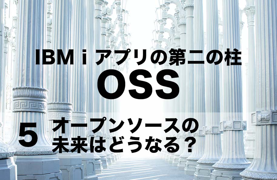 【OSS】第5回「オープンソースの未来はどうなる？」