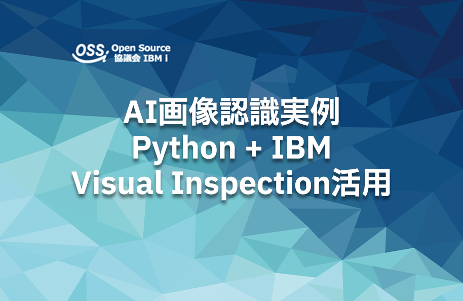 AI画像認識実例 Python + IBM Visual Inspection活用