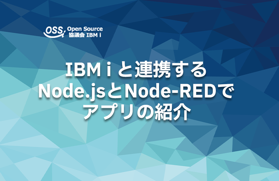 IBM i と連携するNode.jsとNode-REDでアプリの紹介
