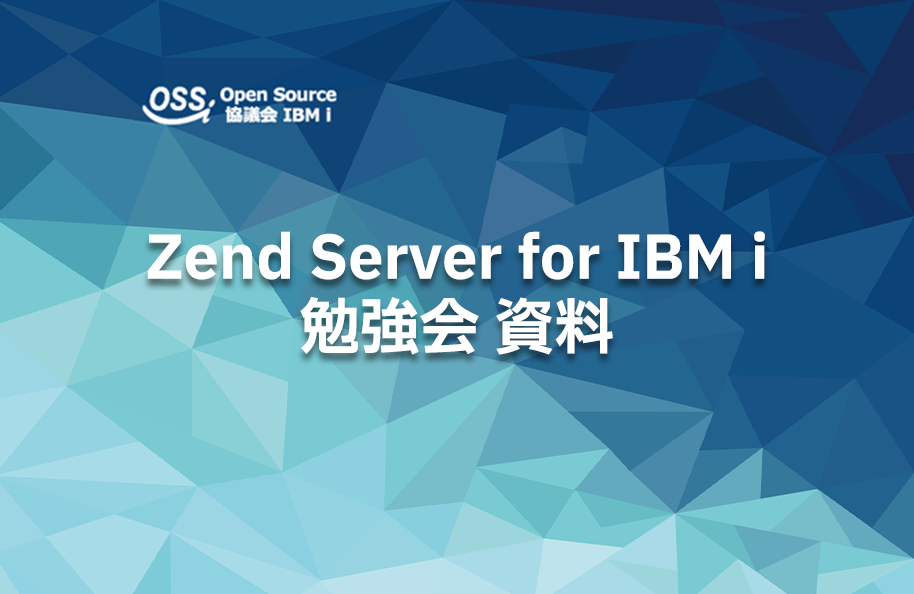 Zend Server for IBM i 勉強会 資料