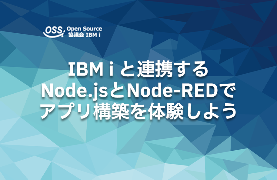 IBM i と連携するNode.jsとNode-REDでアプリ構築を体験しよう