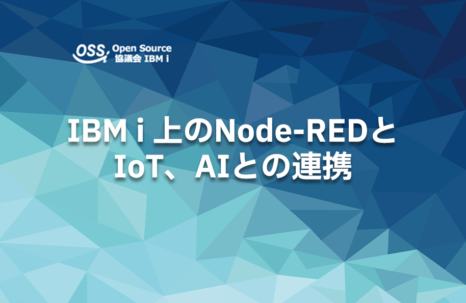 IBM i 上のNode-REDとIoT、AIとの連携