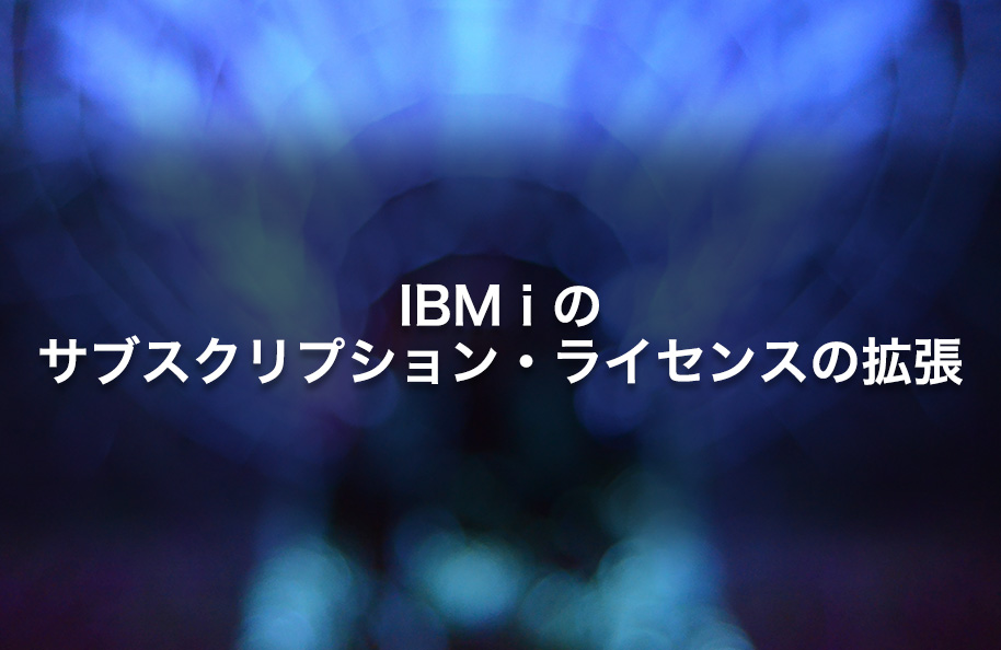IBM i のサブスクリプション・ライセンスの拡張