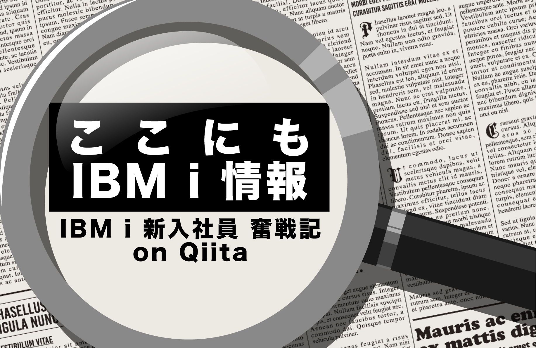 【ここにもIBM i 情報】IBM i 新入社員奮戦記 on Qiita