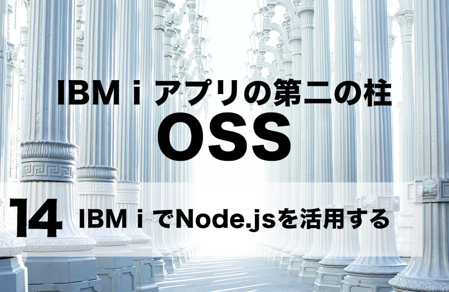 【OSS】第14回「IBM i で Node.jsを活用する」