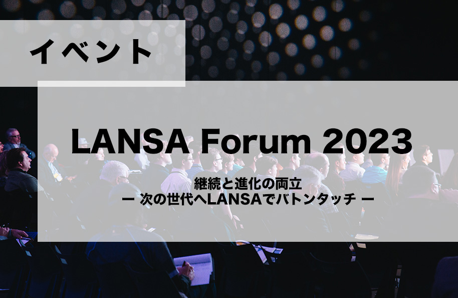LANSA Forum 2023 開催決定！