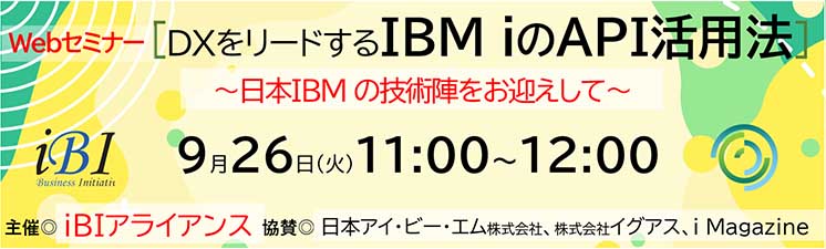 iBIアライアンス 第３回セミナー　開催のご案内<br />「DXをリードするIBM iのAPI活用法 ～日本IBMの技術陣をお迎えして」