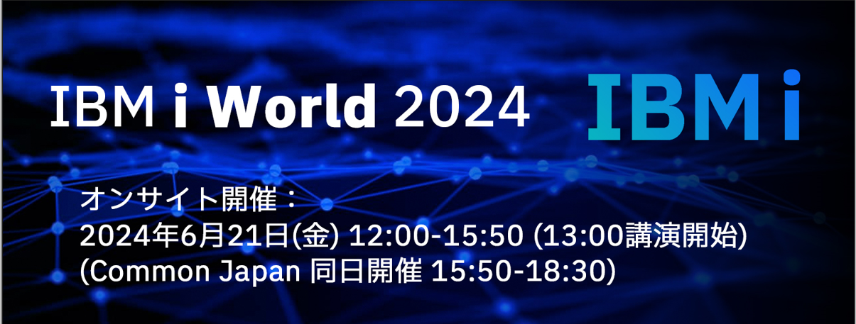 【IBM主催】 IBM i World2024(同日開催 COMMON-Japan)