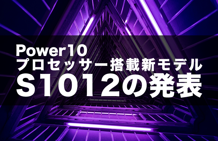 Power10プロセッサー搭載新モデルS1012の発表